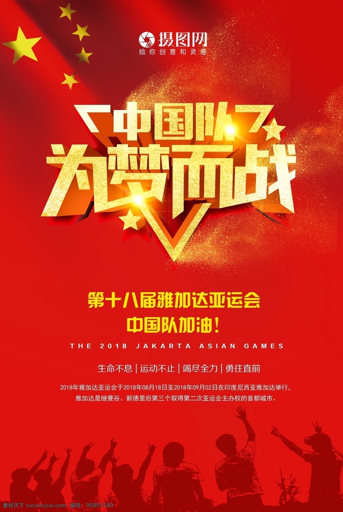 中国队 梦 战 海报 雅加达亚运会 雅加达 亚运会 运动 炫彩 健儿 中国 加油 国旗