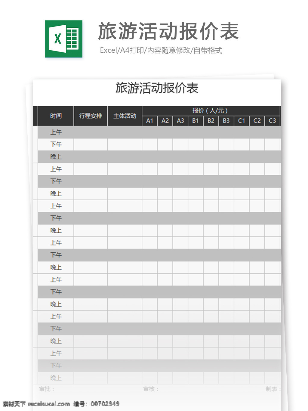 旅游活動 報價 表 excel 模板 表格模板 圖表 表格設(shè)計 表格 購銷 范文 報價單 價格 v2003 倉儲購銷