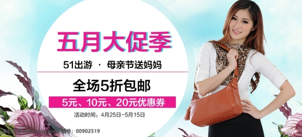 淘寶 包包 海報(bào) 廣告圖 女包 女包海報(bào) 模板下載 天貓 廣告 圖 五月促銷海報(bào) 原創(chuàng)設(shè)計(jì) 原創(chuàng)淘寶設(shè)計(jì)