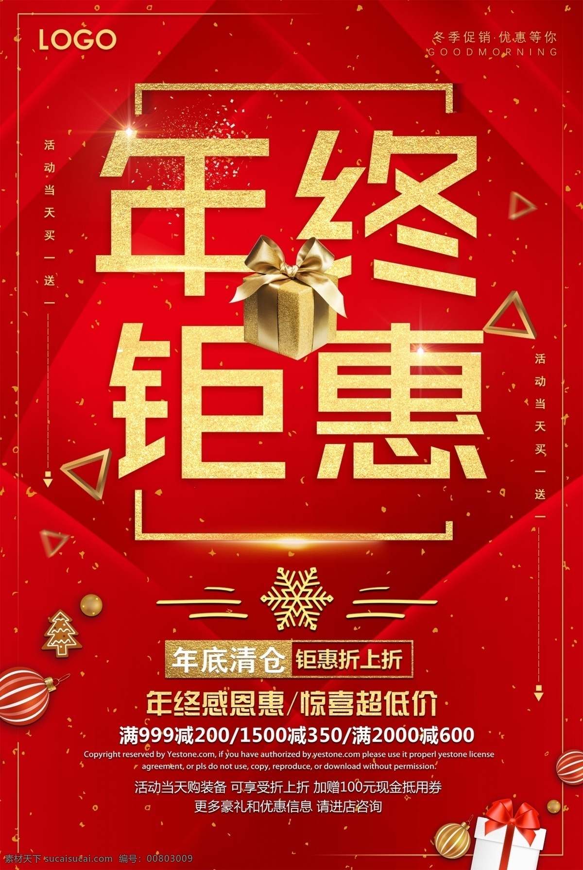2018 年終 鉅 惠 年終促銷海報 年終促銷模板 年終促銷設(shè)計 年終大促銷 年終廣告 年終海報 商場年終大促 歲末年終大促