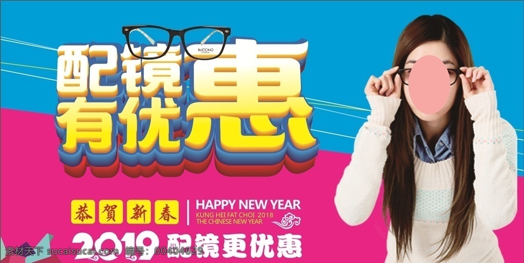 配鏡優(yōu)惠 眼鏡海報 學生 優(yōu)惠 專業(yè)配鏡 眼睛 時尚海報 促銷海報 高中生