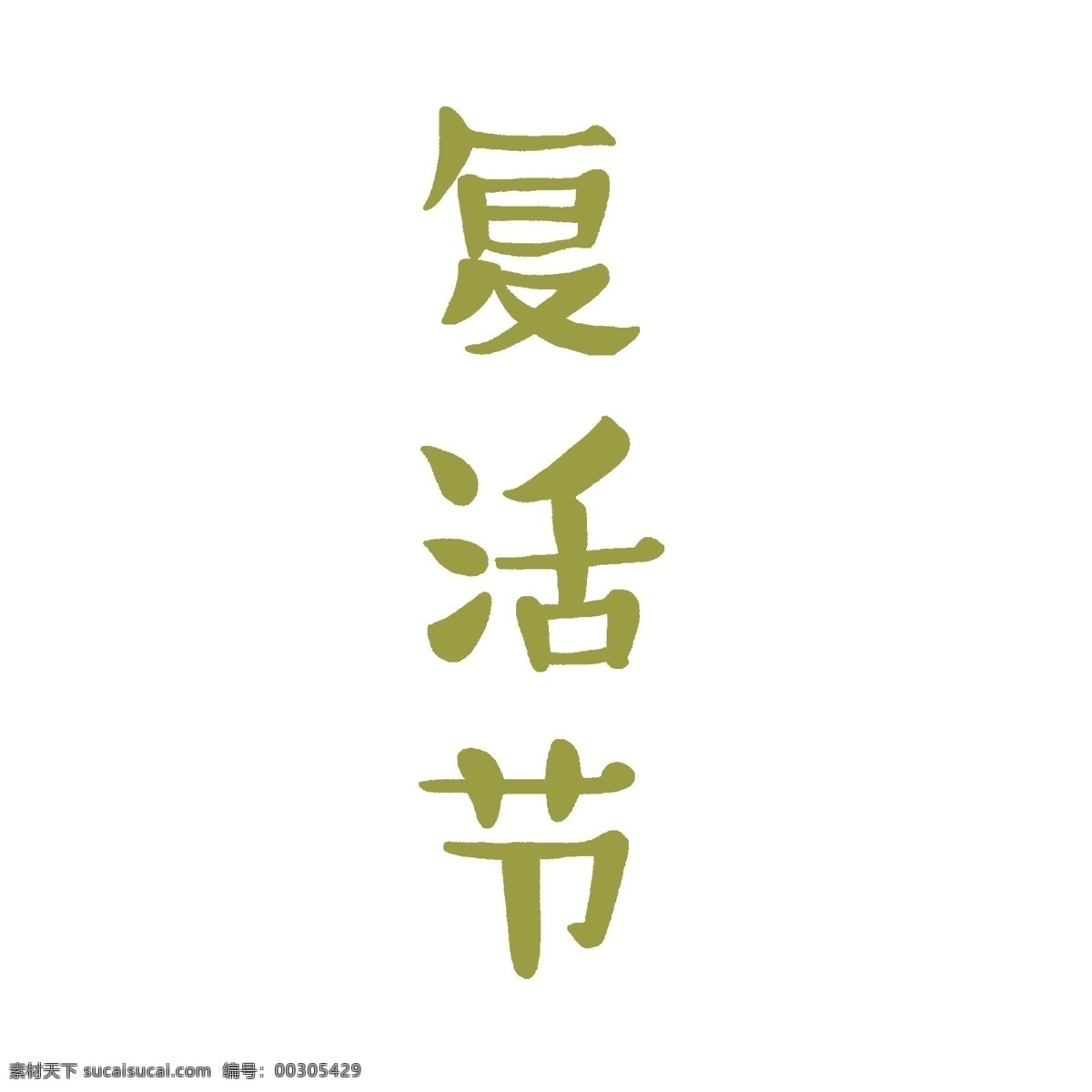 綠色 復活節(jié) 藝術 字 元素 字體設計 png元素 藝術字 立體字設計