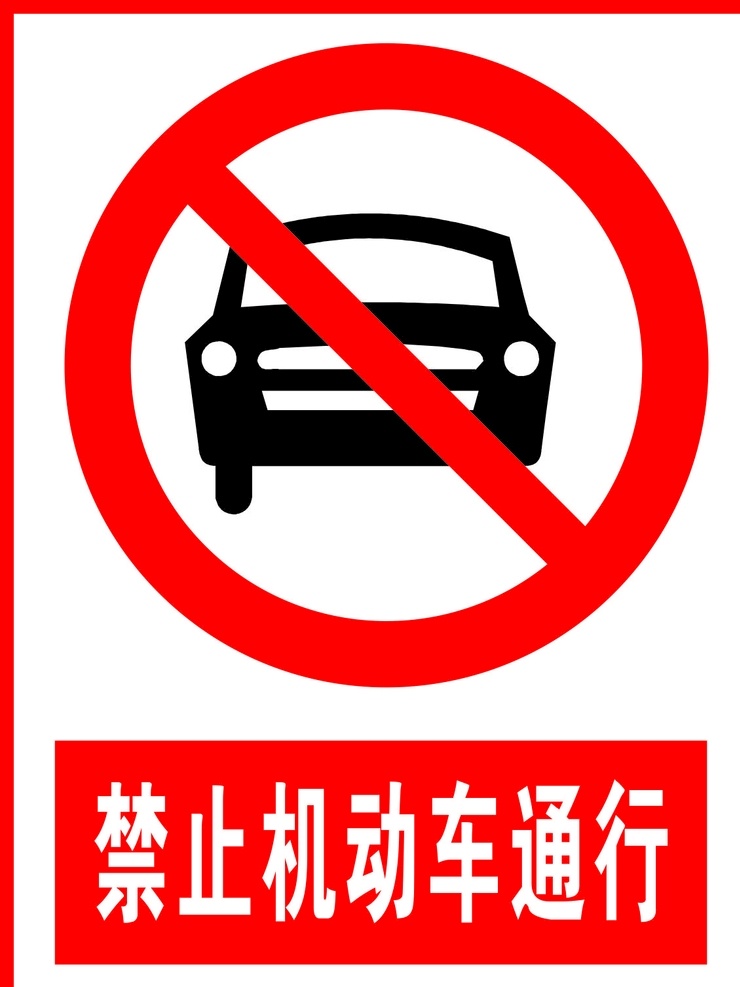 禁止 机动车 通行 机动车通行 警告标志 公共标识 禁止标识