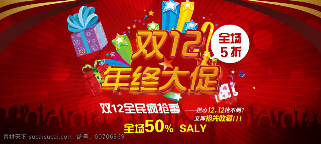淘寶 雙十 二 促銷 海報(bào) 活動(dòng)原創(chuàng)海報(bào) 促銷海報(bào) 活動(dòng)海報(bào) 原創(chuàng)海報(bào) 紅色