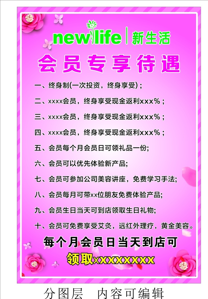 新生活 會員 專 享 待遇 海報 背景 粉色 花 標志 化妝品 室外廣告設(shè)計