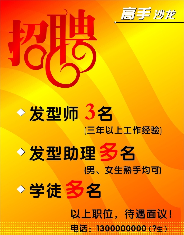 發(fā)廊招聘 發(fā)廊 招聘 沙龍 招聘發(fā)型師 助理 學徒 金黃 貴氣 高檔 底紋裝飾 漂亮 矢量