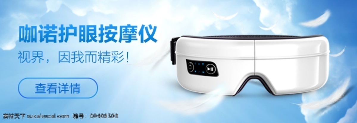 淘寶 天貓 護(hù) 眼 儀 促銷(xiāo) banner 產(chǎn)品 按摩儀 產(chǎn)品海報(bào)