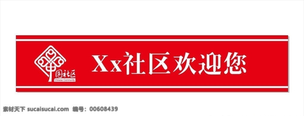 社區(qū)門腰帶 社區(qū)玻璃門圖 中國(guó)社區(qū) 社區(qū)標(biāo)志 中國(guó)社區(qū)標(biāo)志 門腰帶設(shè)計(jì) 門腰帶