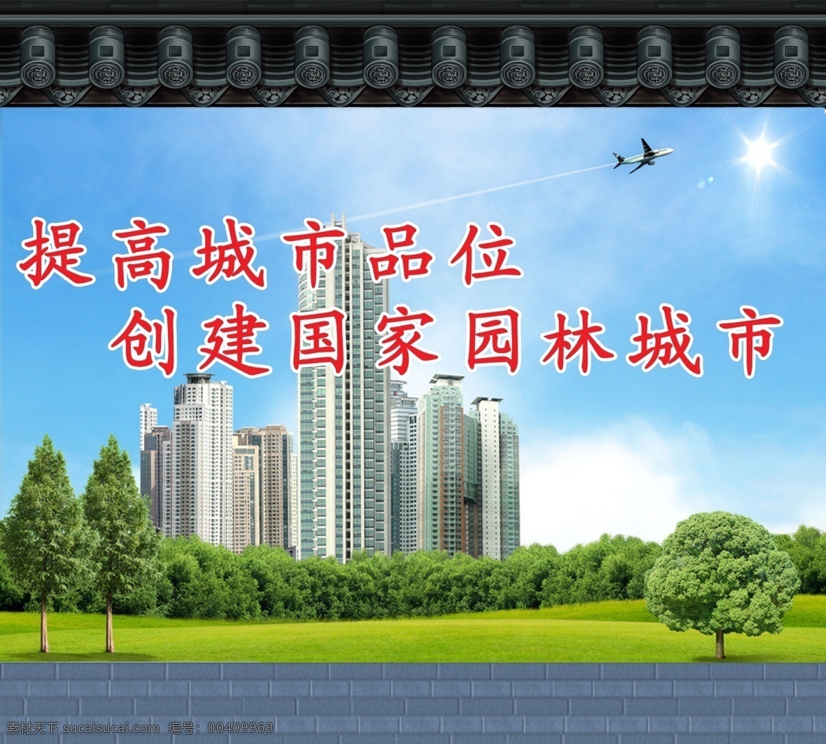 創(chuàng)建園林城市 城市 園林 展板 標(biāo)語(yǔ)
