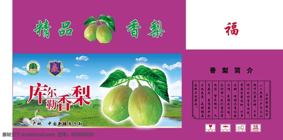 香梨 包裝 平面圖 庫爾勒 梨 水果 水果包裝 香梨包裝 特產(chǎn) 農(nóng)產(chǎn)品 風(fēng)景 天鵝 雪山 草原 地理標(biāo)志 福 箱子 水果箱 包裝設(shè)計(jì)