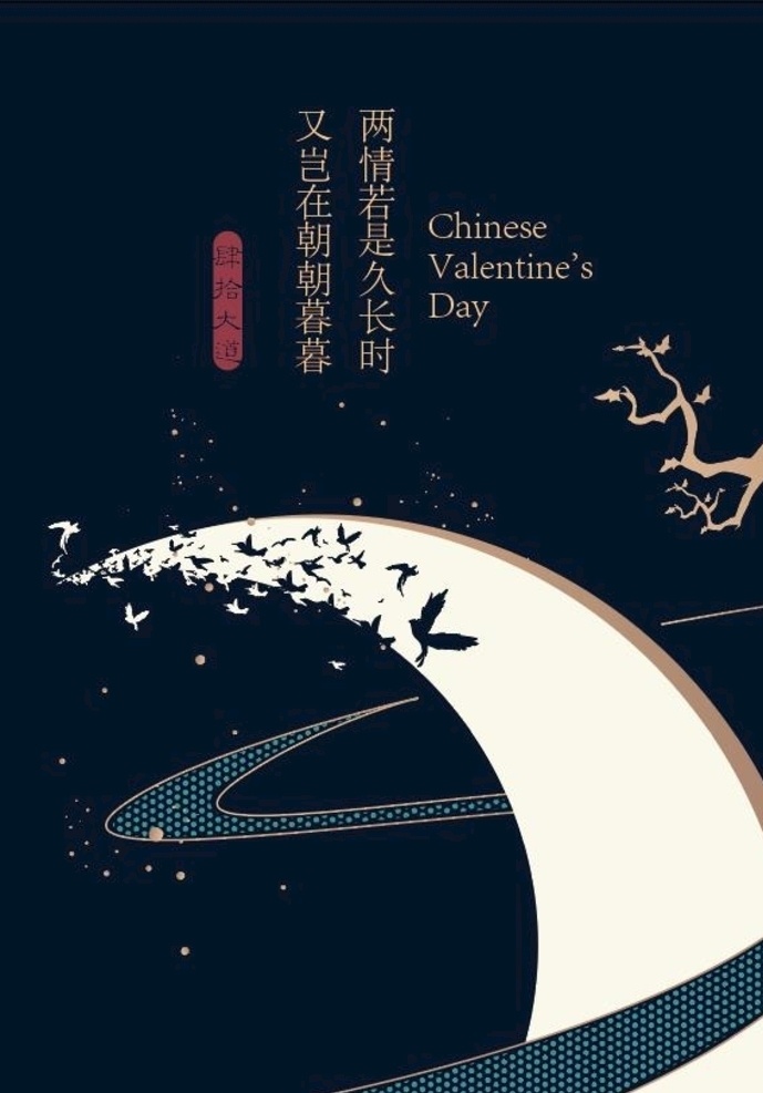 緣源 七夕 鵲橋 七夕海報(bào) 兩情若是久長(zhǎng) 又豈朝朝暮暮 節(jié)日主題