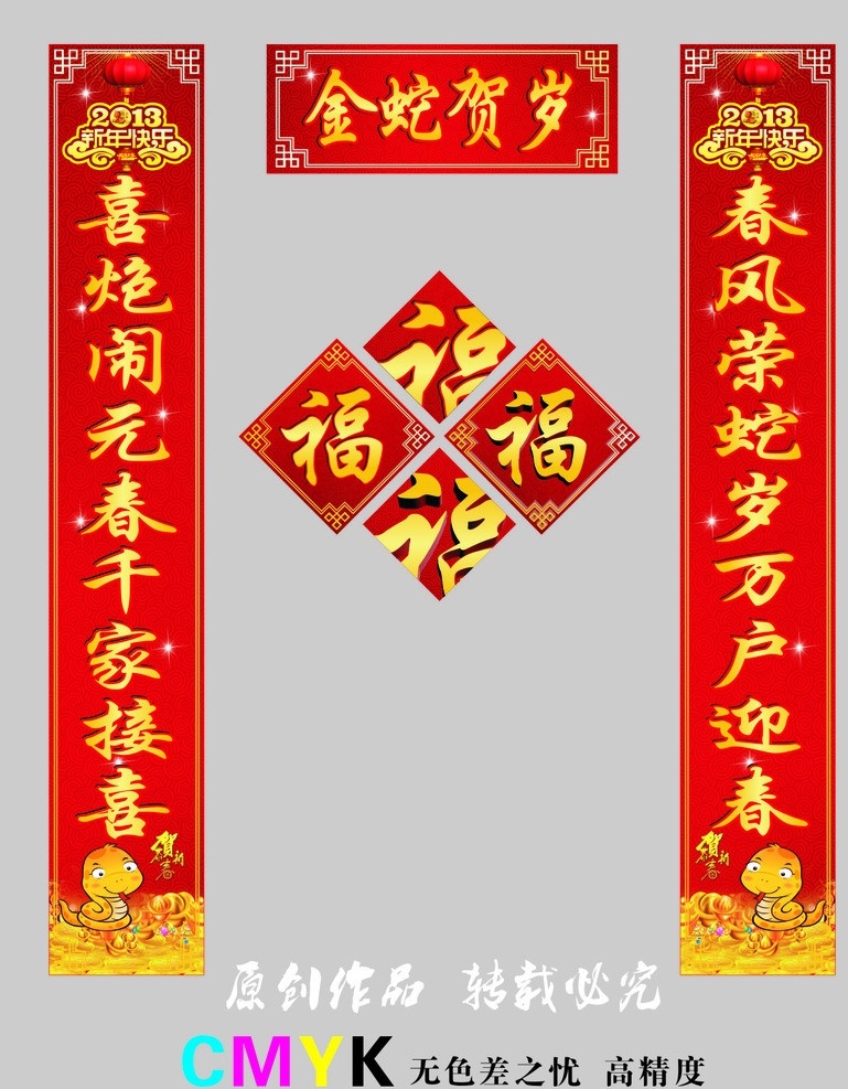 新春对联 对联 春联 蛇年 2013对联 2013春联 新年对联 企业对联 金蛇送福 金蛇贺岁 海报 贺卡 吊旗 请帖 商场海报 新春 祥云 宣传 节日素材 喜庆 印刷单 蛇年福字 蛇年贺卡 蛇年红包 灯笼 蛇 蛇年大吉 春节对联 蛇岁吉祥 立体字 蛇年对联 2013 蛇年富贵 金蛇 小龙 卡通蛇 蛇形象 新年海报设计 春节 失量图 矢量