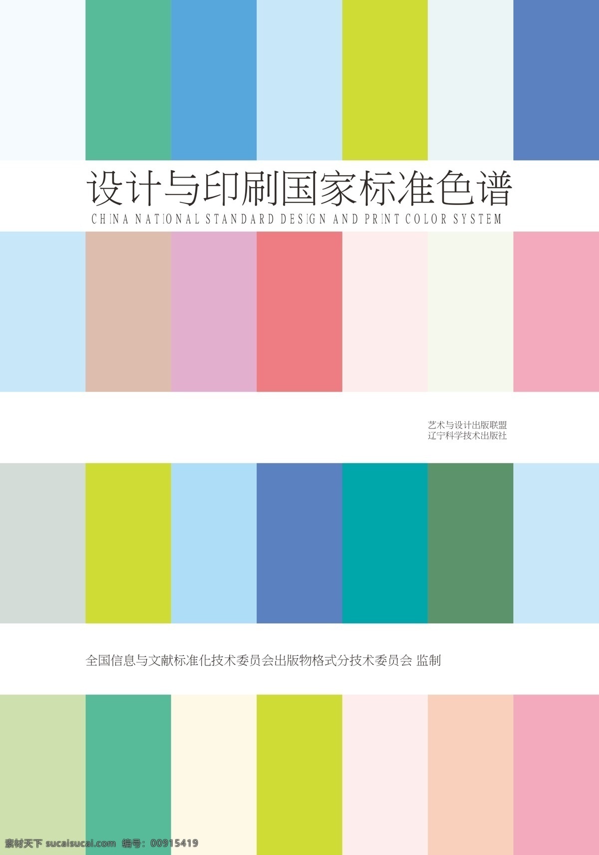 色谱 国家标准色谱 标 标准色谱 颜色 色样 印刷色 印刷颜色 印刷色谱 设计与印刷 出版印刷 包装 装潢 艺术 出版色谱 包装设计