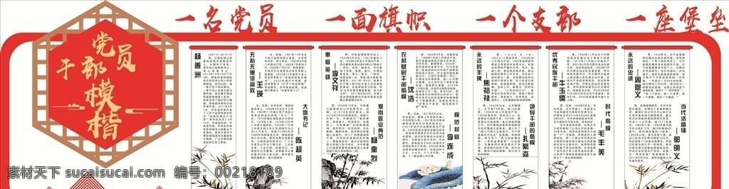 黨員干部楷模 黨建背景墻 黨建 黨建展板 黨建文化 黨風(fēng)建設(shè) 黨建文化墻 黨員活動室 黨建形象墻 黨建標(biāo)語 黨建宣傳欄 黨支部文化墻 展板模板