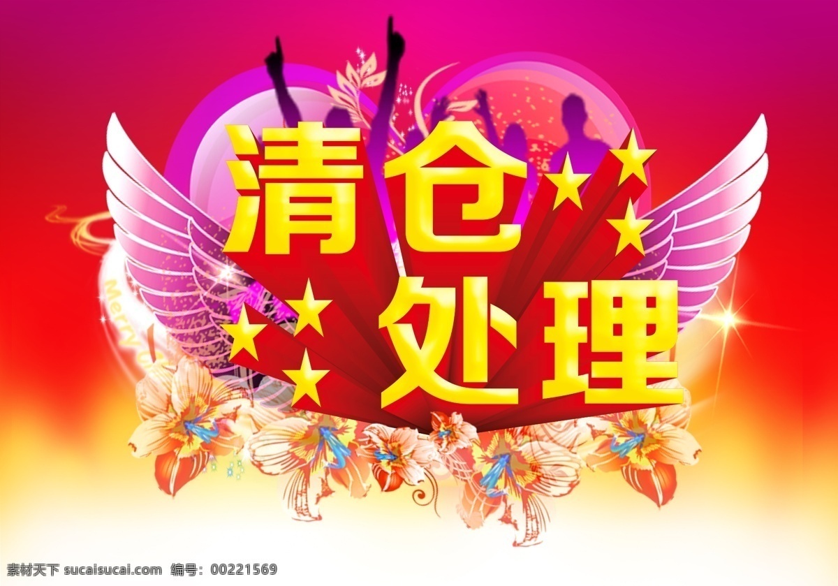清倉 處理 促銷 海報 清倉處理 清倉促銷 促銷海報 活動海報 宣傳海報 清倉大處理 換季大清倉 裝修處理 購物促銷 聚劃算 購物海報 超市促銷 紅色