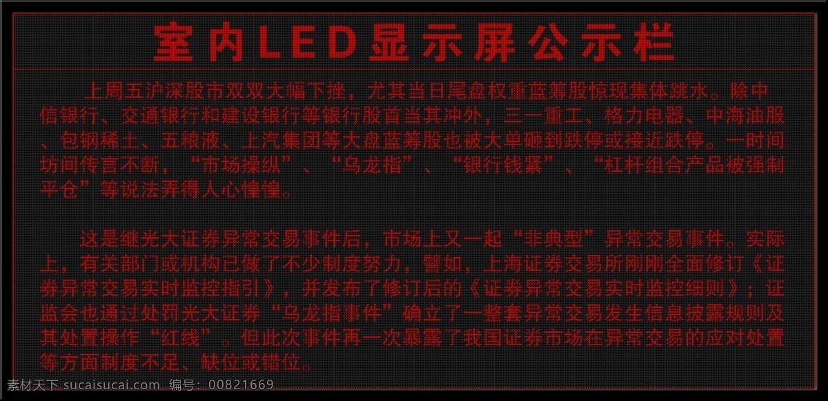 室內(nèi) led 顯示屏 效果圖 背景 模板 led顯示屏 電子屏幕 紅色屏幕 單色屏幕 室內(nèi)屏 滾動(dòng)屏 公示屏 公告屏 單位 機(jī)關(guān) 公司 企業(yè) 機(jī)構(gòu) 編輯 招牌 分層 背景素材