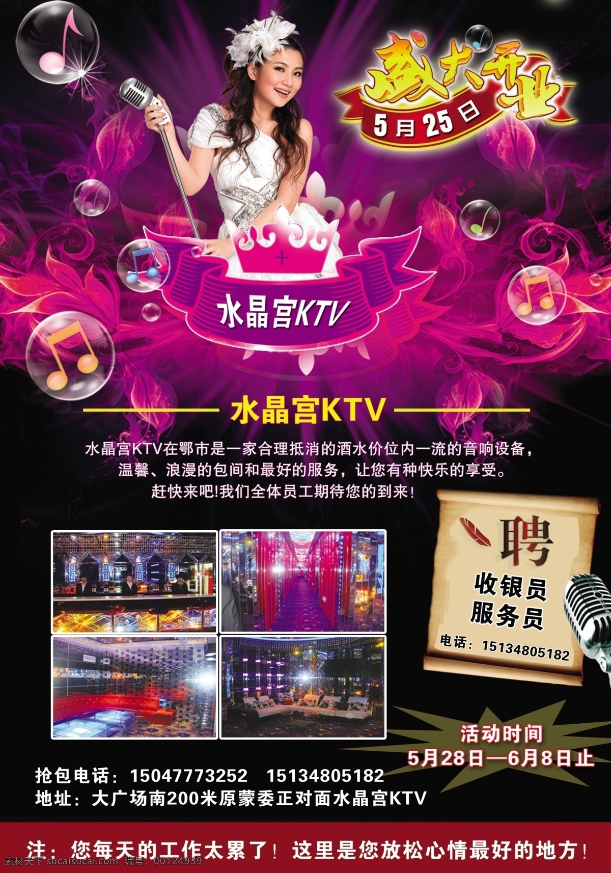 水晶宮 ktv 招聘廣告 盛大開業(yè) 美女 氣泡 音樂符號 設(shè)計圖 國內(nèi)廣告設(shè)計 廣告設(shè)計模板 源文件