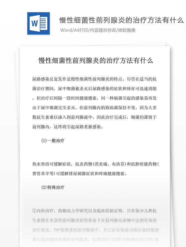 慢性 細(xì)菌性 前列腺炎 治療方法 什么 醫(yī)藥衛(wèi)生 word文檔 行業(yè)知識 醫(yī)學(xué)相關(guān)
