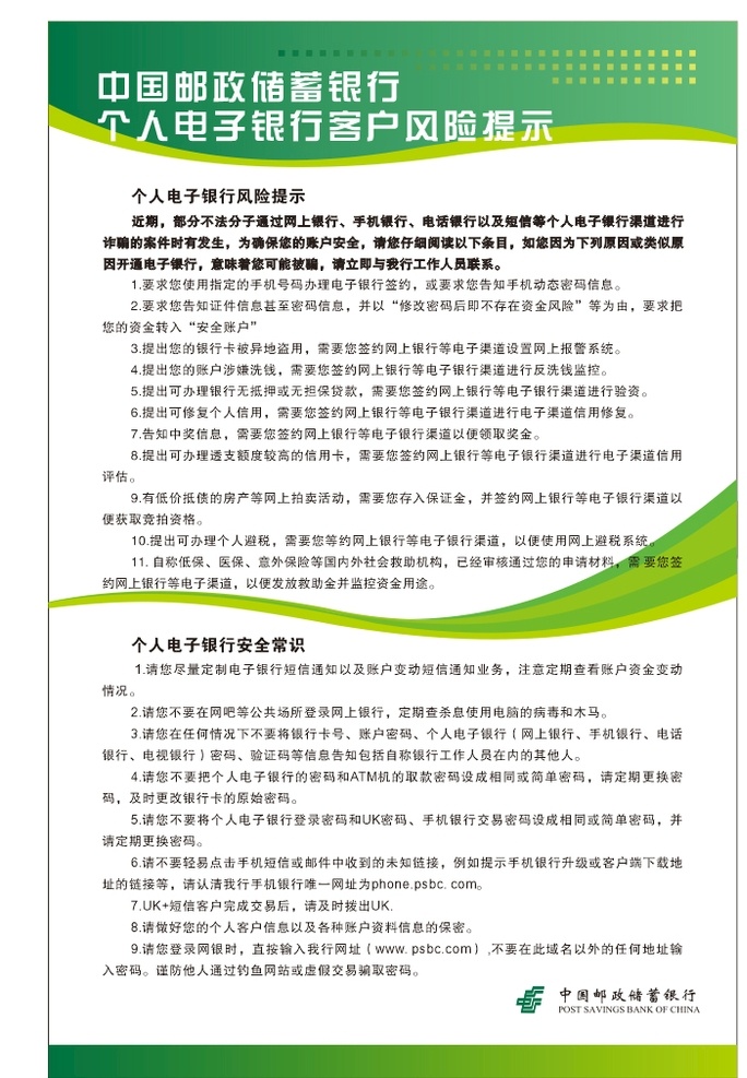 個人 電子 銀行 客戶 風(fēng)險 提示 電子銀行 中國郵政