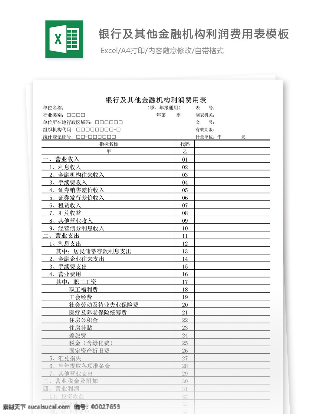 銀行 及其他 金融機(jī)構(gòu) 利潤 費(fèi)用 表 模板 利潤費(fèi)用表 表格 表格模板 表格設(shè)計(jì) 圖表 財(cái)務(wù)報(bào)表 財(cái)務(wù) 費(fèi)用報(bào)表 費(fèi)用表單報(bào)表