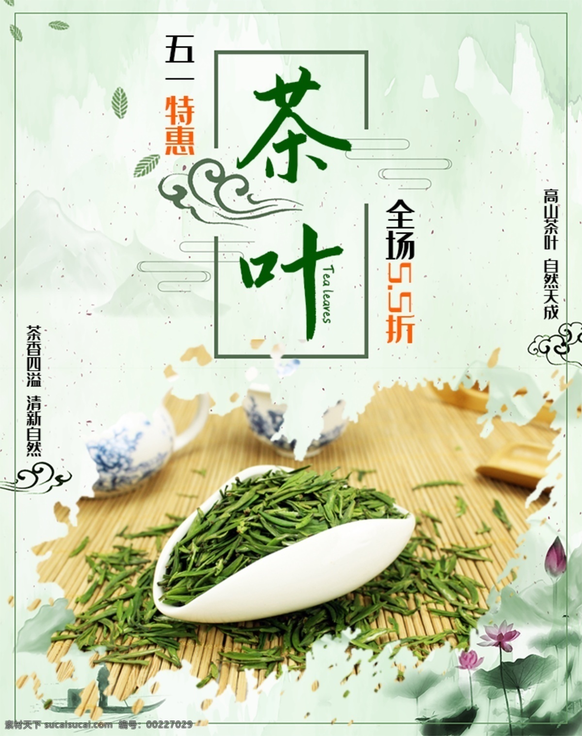 茶葉海報 新茶上市 創(chuàng)意海報 茶葉 茶道素材 海報 茶文化 茶海報 綠茶茶葉 茶葉背景 茶葉素材 茶葉茶園 茶畫冊 茶葉畫冊 茶 茶葉文化 茶葉展架 茶葉包裝 分層