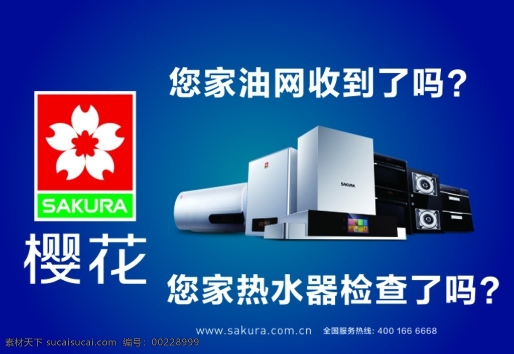 櫻花 櫻花電器 櫻花熱水器 電器 油煙機(jī)