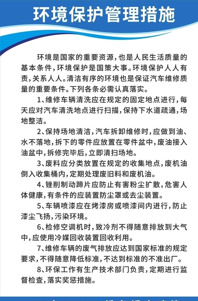 汽修 店 環(huán)境保護(hù) 管理 措施 環(huán)境 保護(hù) 鈑金工 車間安全生產(chǎn) 升降器 安全消防 大梁校正 烤漆房 升降機(jī) 安全生產(chǎn)小組 規(guī)章 制度 規(guī)章制度 管理制度 車間 售后 汽車檢修 汽車維修 汽車美容 4s店 汽車制度 汽修規(guī)章制度 汽修展板 汽車修理 展板 汽修店 制度牌 修理廠制度牌 汽修制度牌 公司展板 展板模板