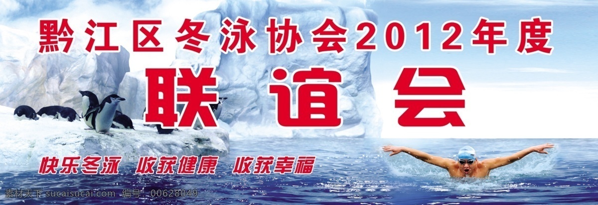 冬泳聯(lián)誼會 冬泳 南極冬泳 科泳背景 廣告設(shè)計模板 源文件