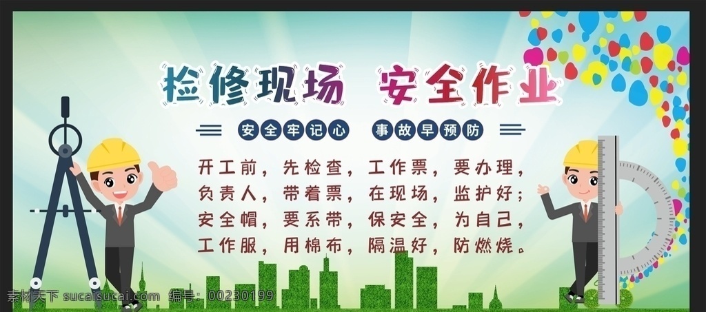 安全生產圖片 安全生產 安全施工 施工安全警示 工地安全 工地安全展板 工地安全海報 施工安全 施工安全海報 施工安全展板 安全標語 安全生產展板 安全生產標語 安全生產海報 安全展板 工地施工安全 建筑工地安全 建筑安全 安全圖 工地安全標語 施工安全標語 安全海報 安全掛圖 安全掛畫 工地安全宣傳 木工班組檢修