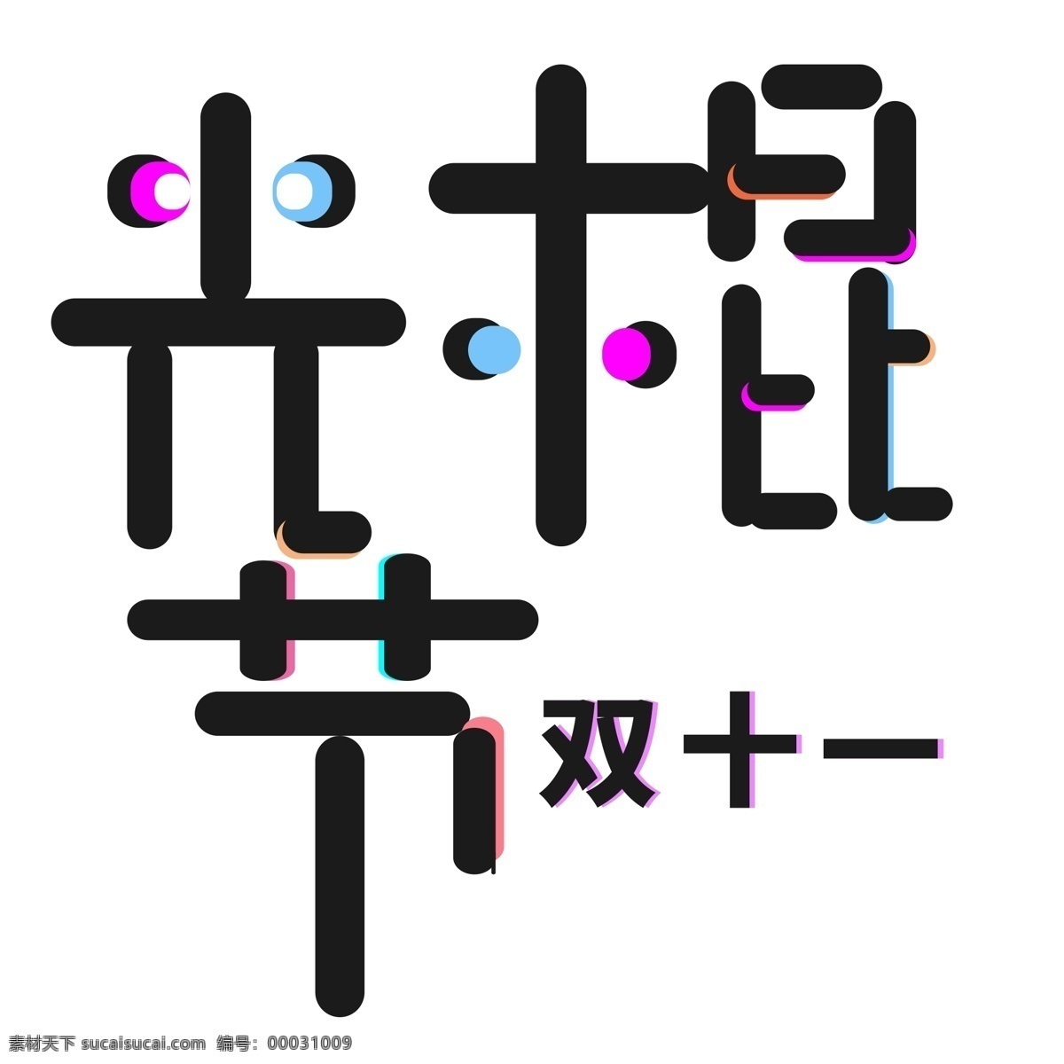 創(chuàng)意 節(jié)日 藝術(shù) 字 雙十 光棍 節(jié) 雙十一 光棍節(jié) 卡通 藝術(shù)字