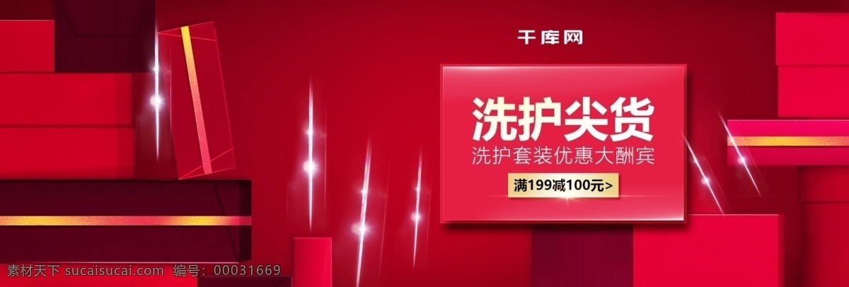 洗 護(hù) 尖 貨 大酬賓 促銷 海報(bào) 洗發(fā)水 沐浴乳 日用品 洗護(hù)尖貨 促銷海報(bào) 洗發(fā)水海報(bào) 質(zhì)感背景 紅色背景 禮盒背景 質(zhì)感字體 金屬塊