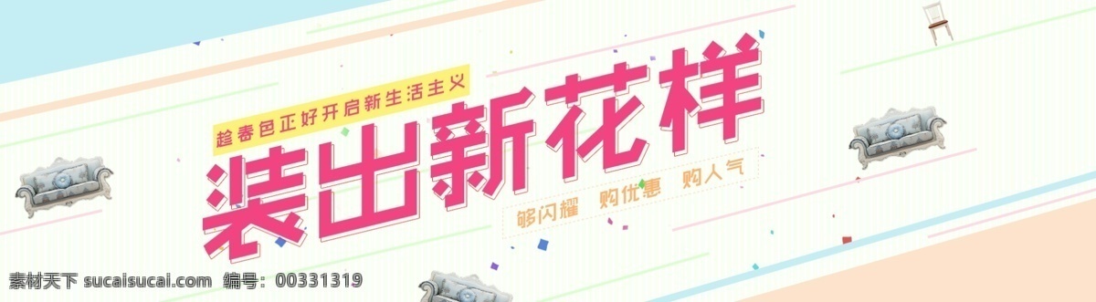 淘寶 簡約 海報 淘寶海報 裝出新花樣 家具 形狀 白色
