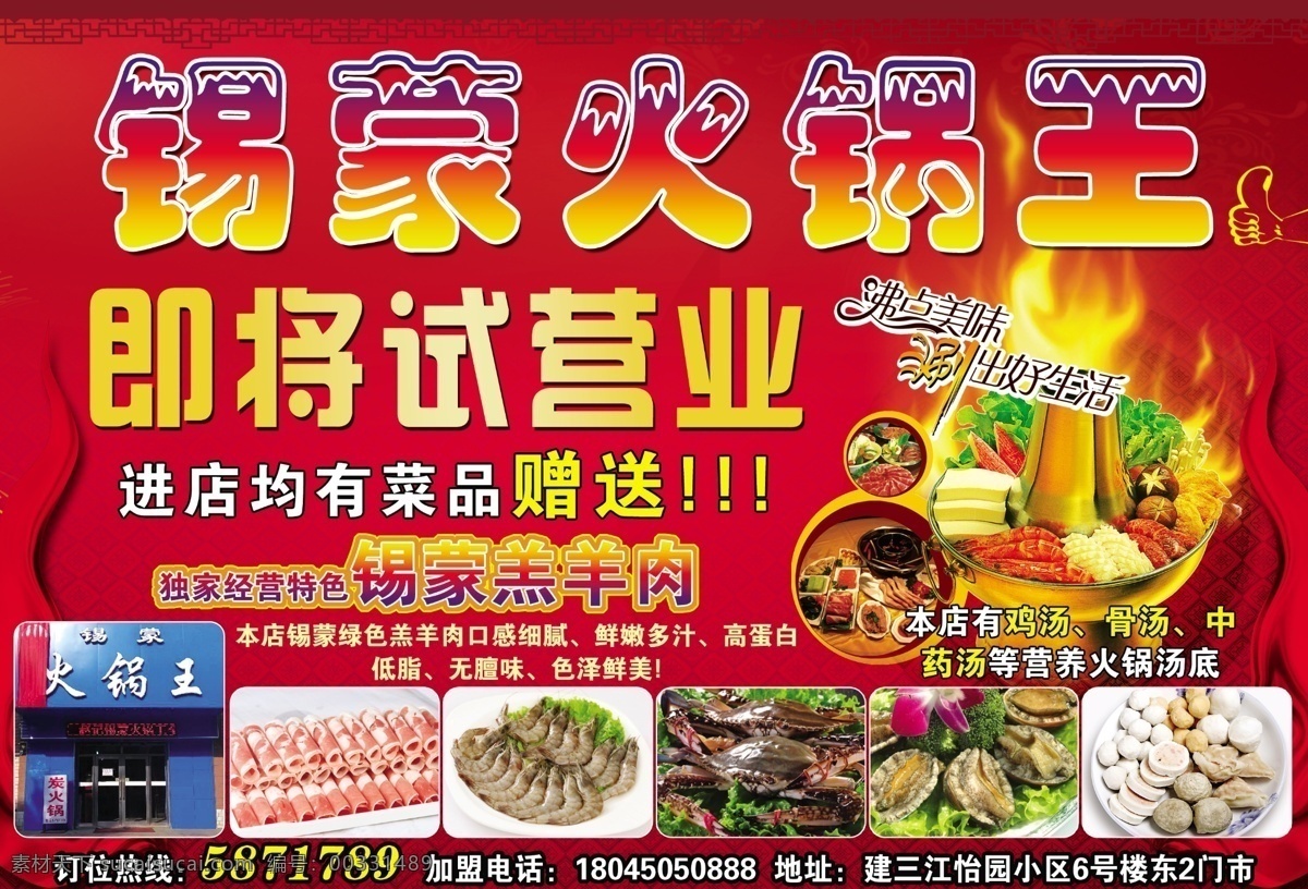錫蒙火鍋王 錫蒙火鍋 錫蒙火鍋廣告 火鍋廣告 火鍋宣傳單 即將試營業(yè) 火鍋 火鍋圖片 鮑魚 蝦 螃蟹 紅色背景 dm宣傳單 廣告設計模板 源文件