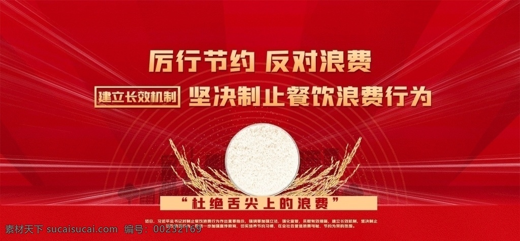 厲行節(jié)約圖片 厲行節(jié)約 厲行節(jié)約展板 厲行節(jié)約宣傳 厲行勤儉節(jié)約 反對鋪張浪費(fèi) 光盤行動海報(bào) 光盤 誰知盤中餐 粒粒皆辛苦 避免剩餐 減少奢侈浪費(fèi) 光盤一族 節(jié)約 反腐倡廉 節(jié)約展板 節(jié)儉 珍惜糧食 勤儉節(jié)約 節(jié)約宣傳欄 節(jié)約海報(bào) 八項(xiàng)規(guī)定 廉政展板 黨建展板 節(jié)約光榮 浪費(fèi)可恥 光盤行動