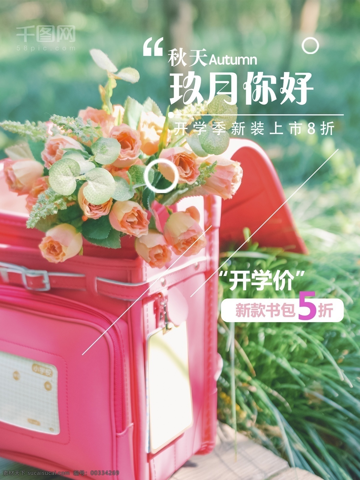 開學(xué) 季 書包 促銷 九月 你好 小清新 商業(yè)海報 九月你好 玖月 開學(xué)季 唯美 微信配圖 微博配圖 簡約 文字排版 商家促銷 書包促銷 裝滿 鮮花