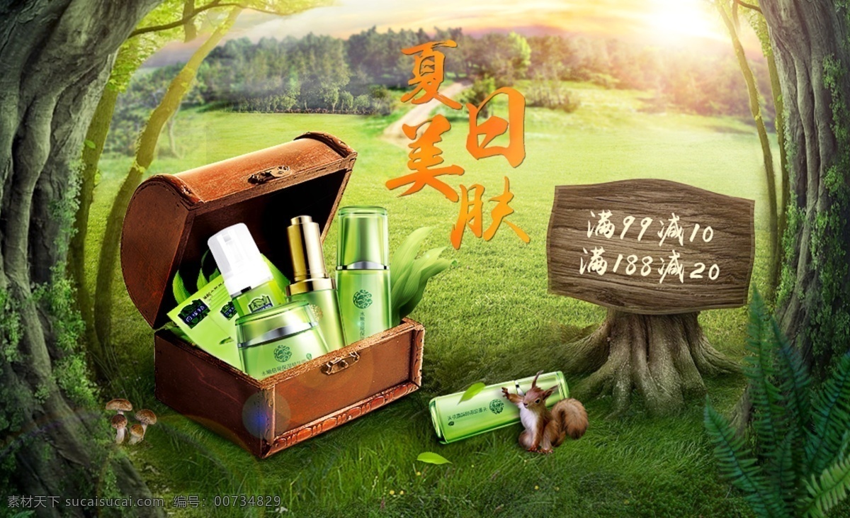 夏日美肌海報 森林 夏日護(hù)膚 神秘寶藏 護(hù)膚品 虎課學(xué)習(xí)