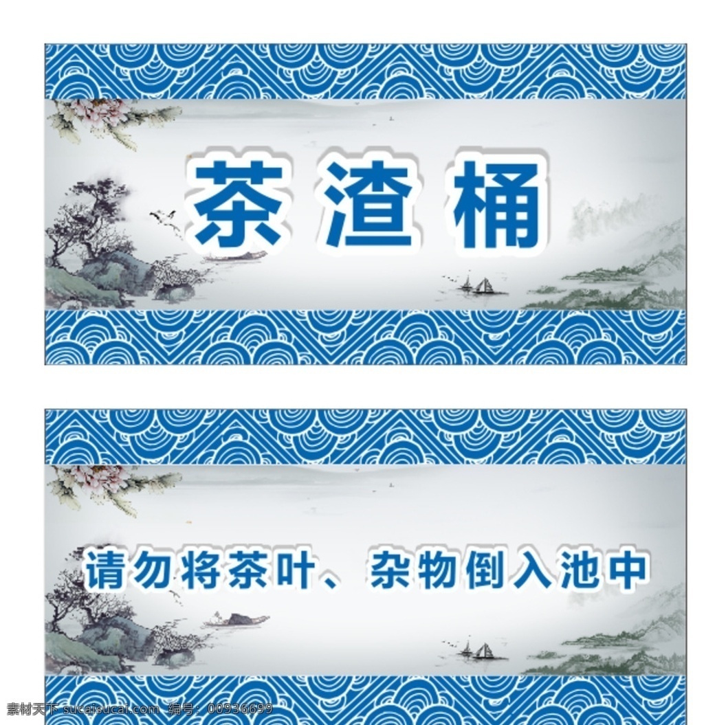 請(qǐng)勿 茶葉 雜物 倒入 池 中 茶渣桶 請(qǐng)勿將茶葉 雜物倒入池中 衛(wèi)生標(biāo)識(shí) 文明標(biāo)識(shí) 印刷品