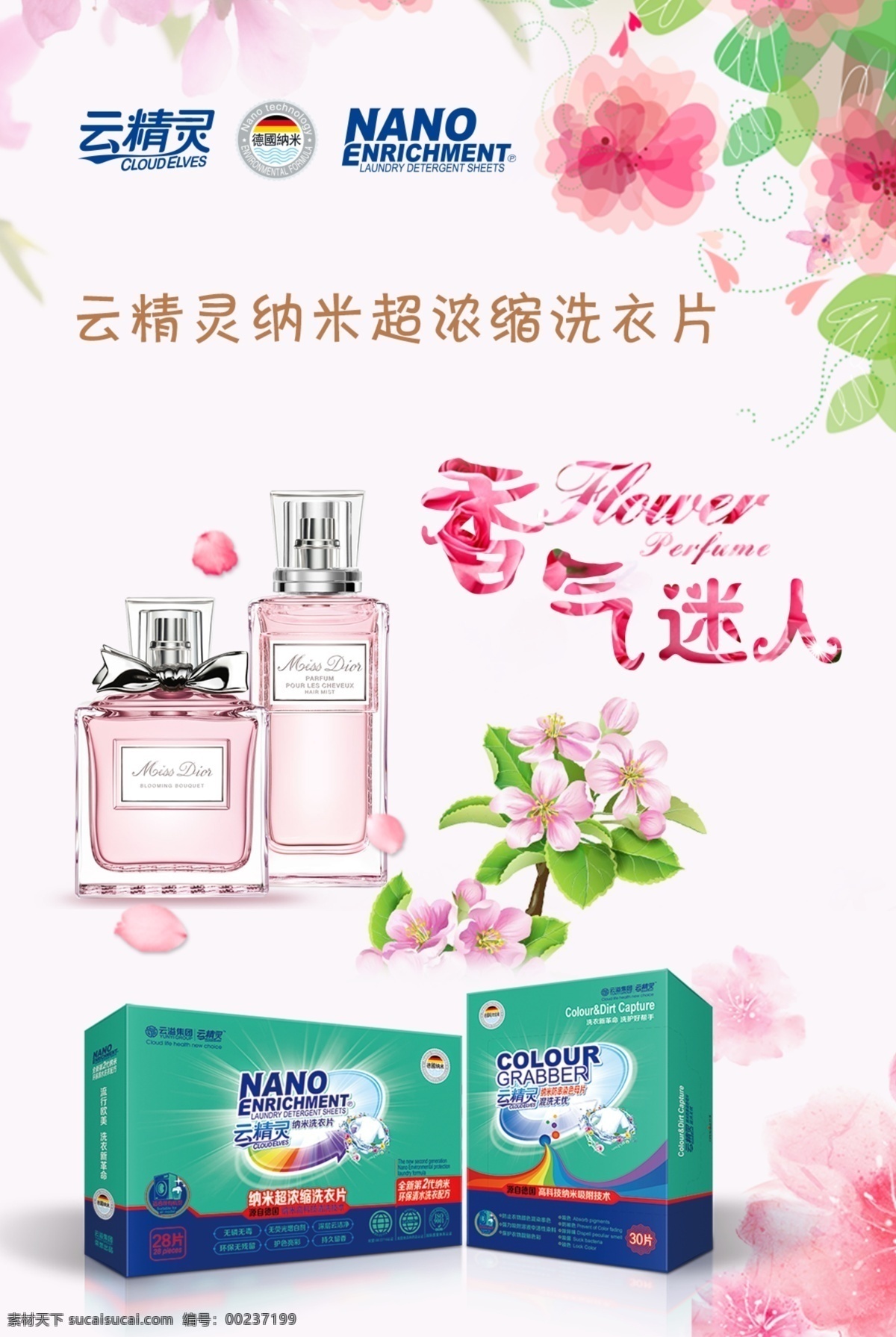 云 精靈 納米 超 濃縮 洗 衣片 香氣 迷人 云精靈 色母片 海報(bào) 綠色環(huán)保 云溢集團(tuán) 無磷無毒 無熒光增白劑 深層云潔凈 環(huán)保無殘留 護(hù)色亮彩 持久留香