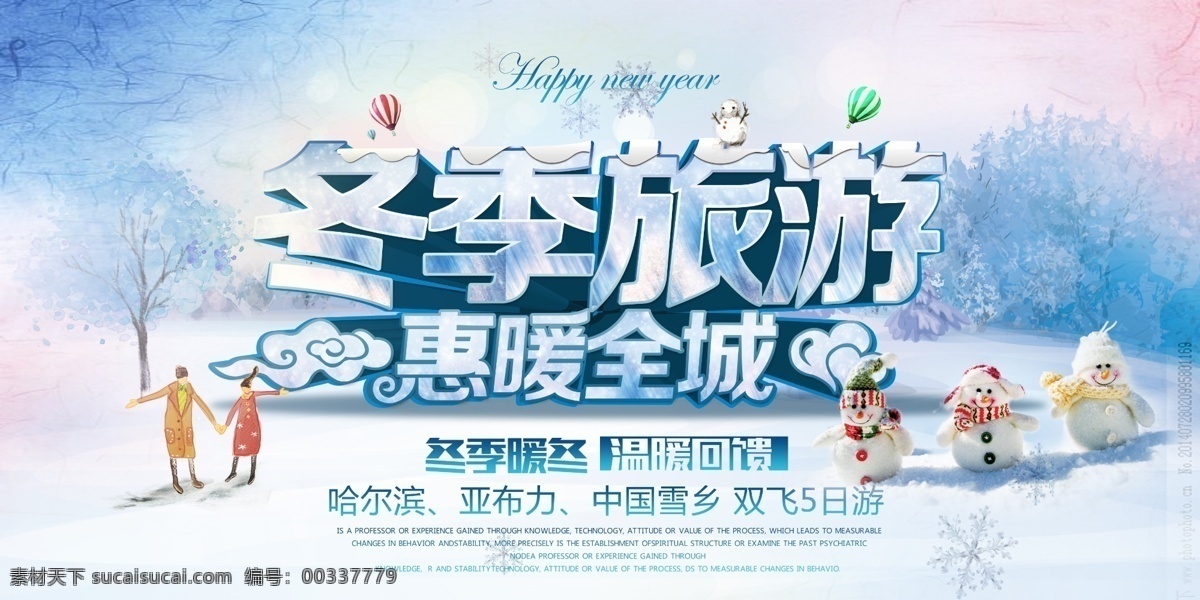 冬季旅游海報(bào) 展架展板 宣傳欄 宣傳單 畫冊(cè) 掛畫 自駕游 出國(guó)游 國(guó)內(nèi)游 省內(nèi)游 旅游公司 城市 山水花鳥 藝術(shù)文化 海洋高山 風(fēng)景名勝 古跡建筑 度假旅行 海外世界 旅游