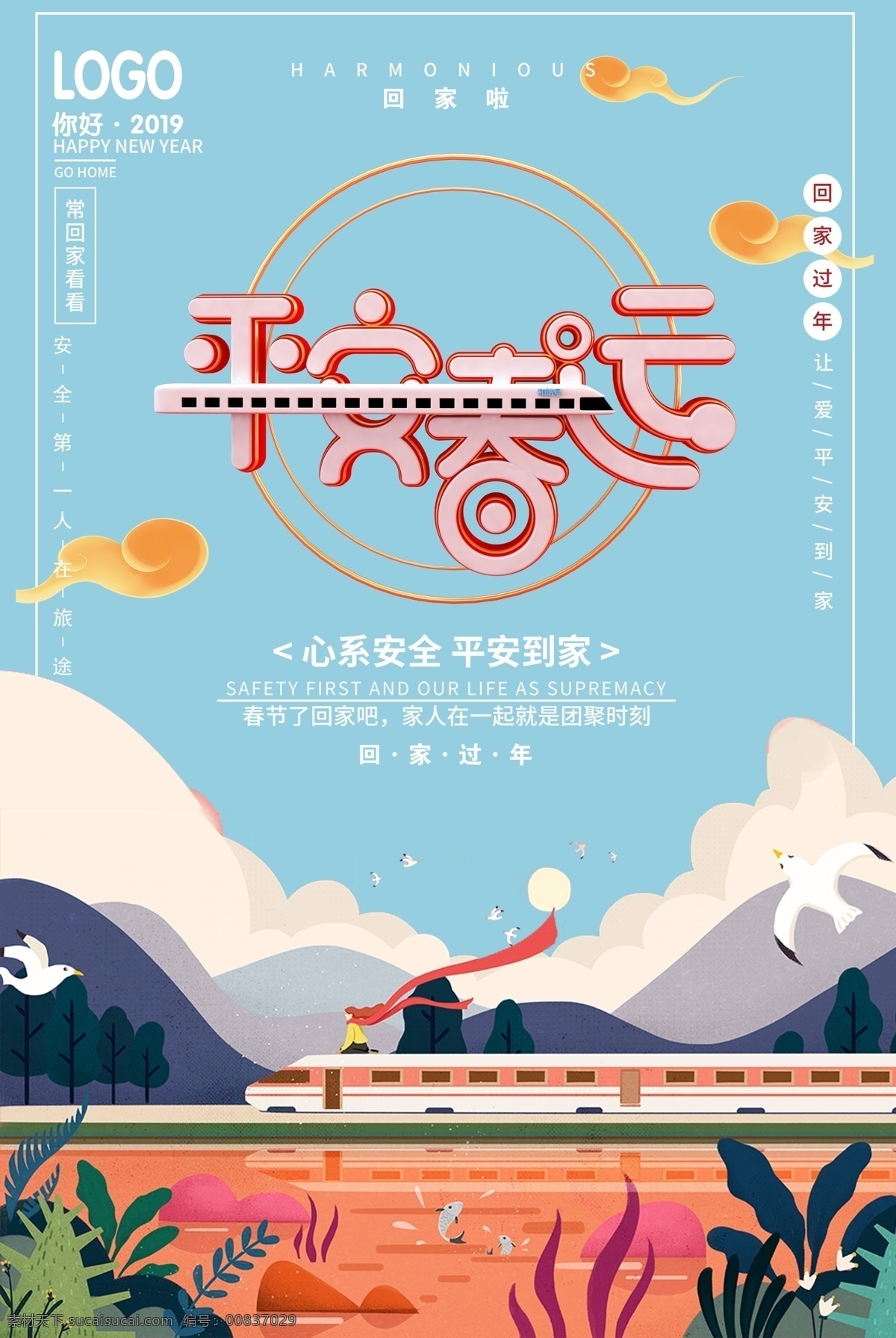 平安春運(yùn)圖片 春運(yùn) 2020 春運(yùn)安全 春運(yùn)火車票 平安春運(yùn) 歡迎回家 回家啦 回家過年 過年了 過年啦 回家的路上 高鐵春運(yùn)海報 春運(yùn)板報 春運(yùn)背景 春運(yùn)回家 和諧春運(yùn) 客運(yùn)公司 春運(yùn)售票 春運(yùn)搶票 鐵路春運(yùn) 春運(yùn)海報 春運(yùn)高鐵 春運(yùn)展板 春節(jié)回家 2020年 動車 和諧號