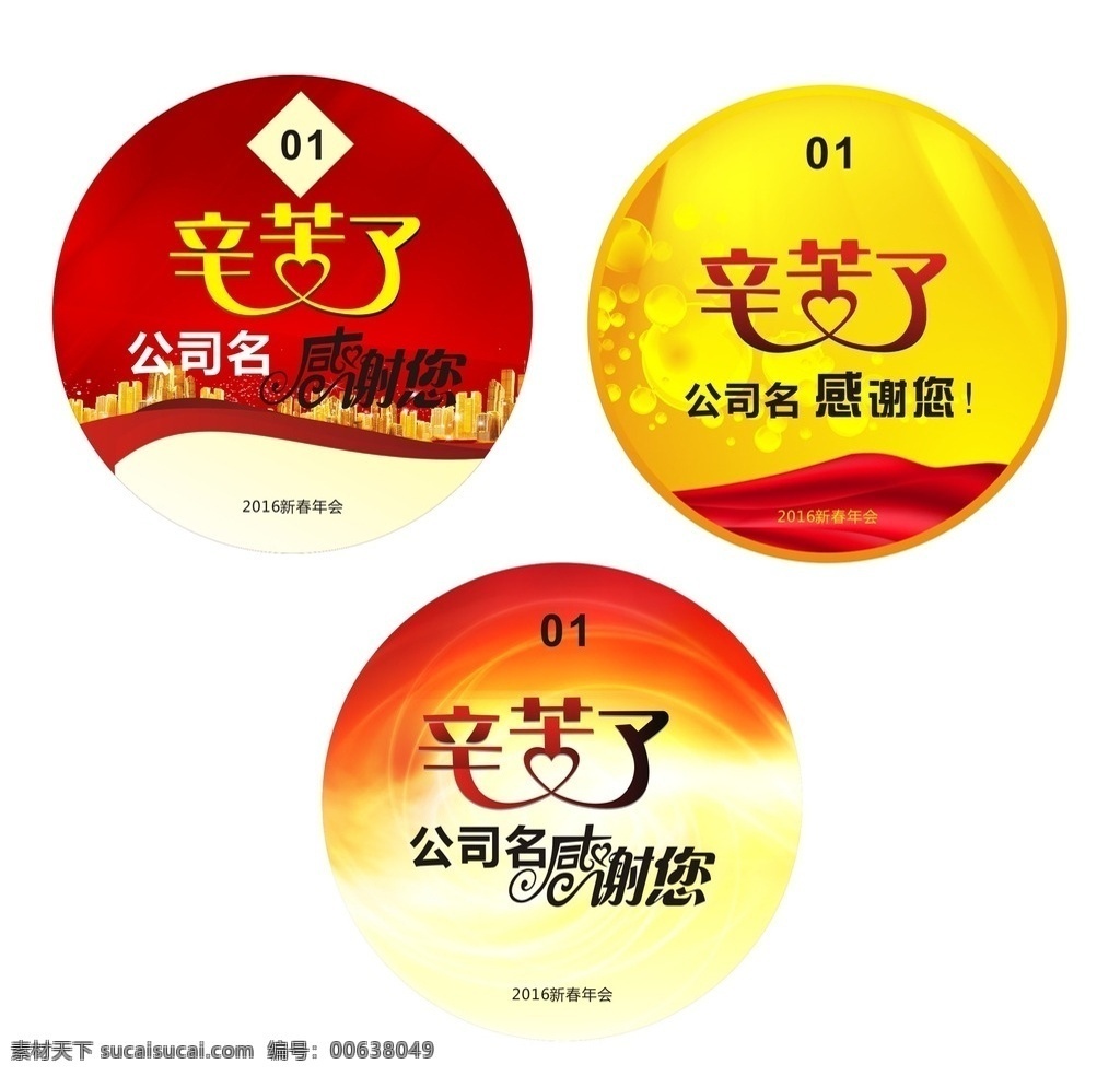 2016 年 新春 年會 不干膠 新春年會 胸貼 紅色 大氣