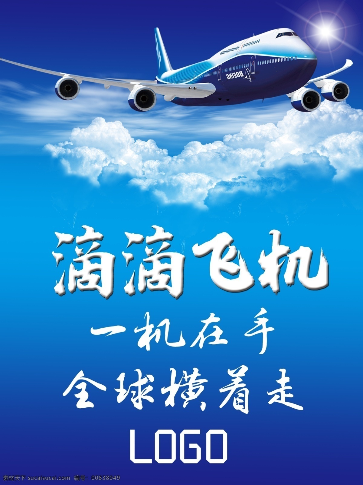 滴滴飛機(jī) 飛機(jī)海報(bào) 廣告 滴滴