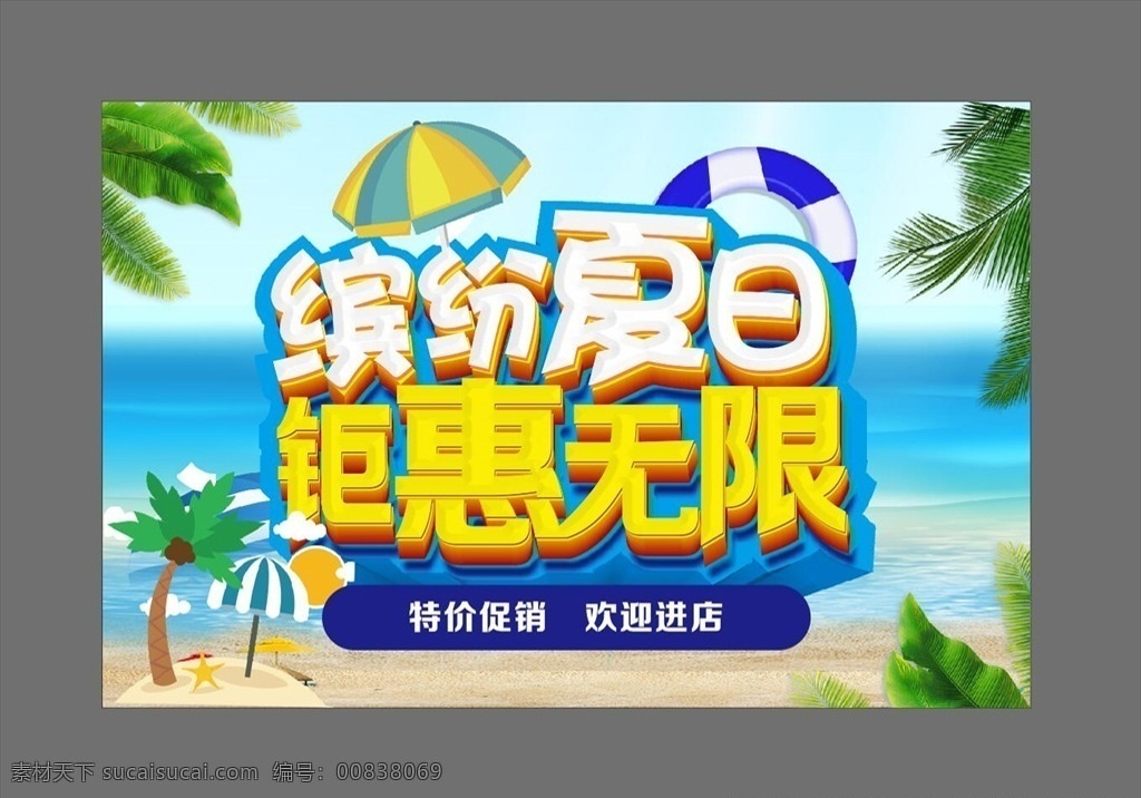 繽紛夏日 鉅惠無限 夏季促銷海報 女裝男裝店 服裝夏季促銷 新品上市 冰爽夏日 惠動全城 降價鉅惠 冰點夏日 暢想低價 夏天 夏季 夏日 夏天海報 夏季海報 促銷海報 夏季促銷 宣傳海報 吊旗 藍(lán)色背景 夏季新品 商場促銷 椰子樹 太陽 海水 藍(lán)天白云 游泳圈 小雨傘 旅游 三亞 海灘 大海 活動主題