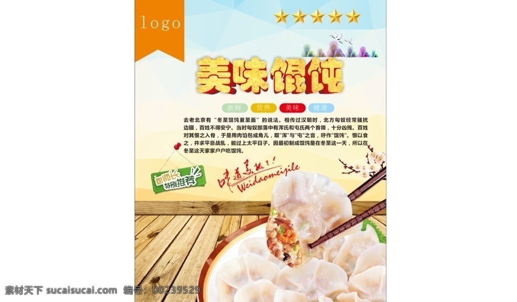 餛飩海報(bào)圖片 飩 餛飩海報(bào) 餛飩小吃 餛飩美食 餛飩包裝 餛飩店 餛飩早點(diǎn) 餛飩面食 餛飩展架 餛飩餃子 餛飩面 餛飩展板 吉祥餛飩 餛飩吉祥 千里香餛飩 小餛飩 如意餛飩 吉祥餛飩面 餛飩面條 餛飩開(kāi)業(yè) 餛飩?cè)宋?特色餛飩 餛飩水餃 大餛飩 北京餛飩 老北京餛飩 包餛飩 美食