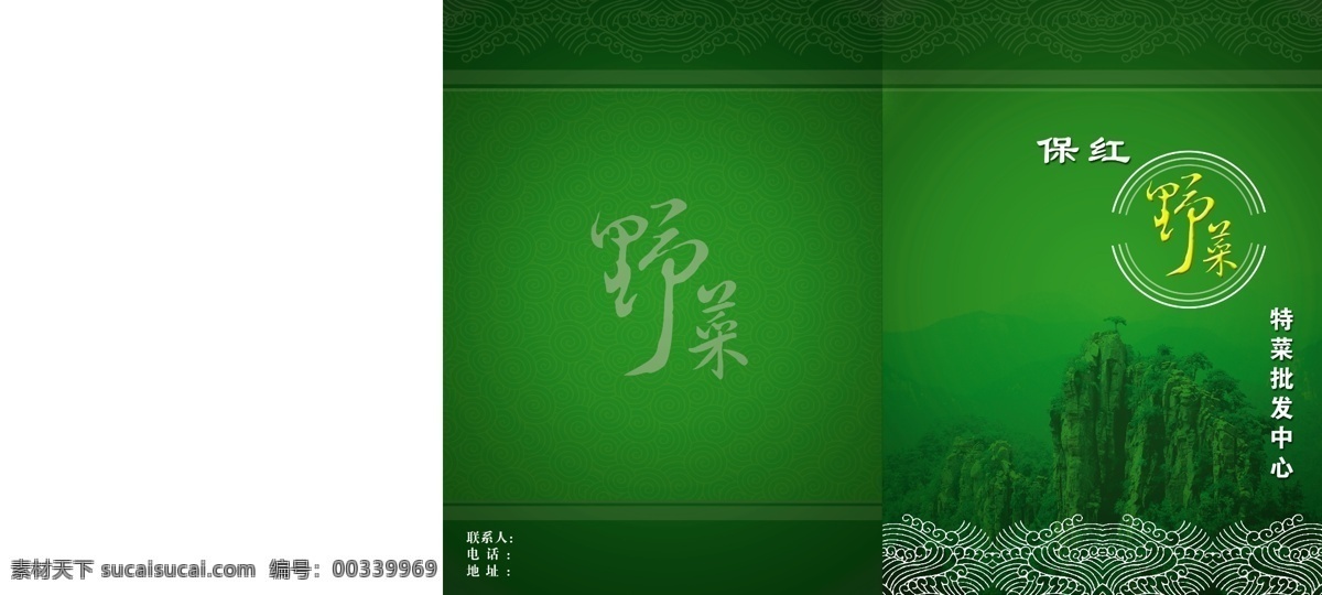 底紋 風(fēng)景 封底 高山 廣告設(shè)計(jì)模板 蝴蝶 花邊 畫冊(cè)設(shè)計(jì) 野菜折頁 野菜字體 竹子 禮盒 野菜多多 優(yōu)惠多多 野菜名稱 綠色 水紋 折頁封面 源文件 其他畫冊(cè)封面