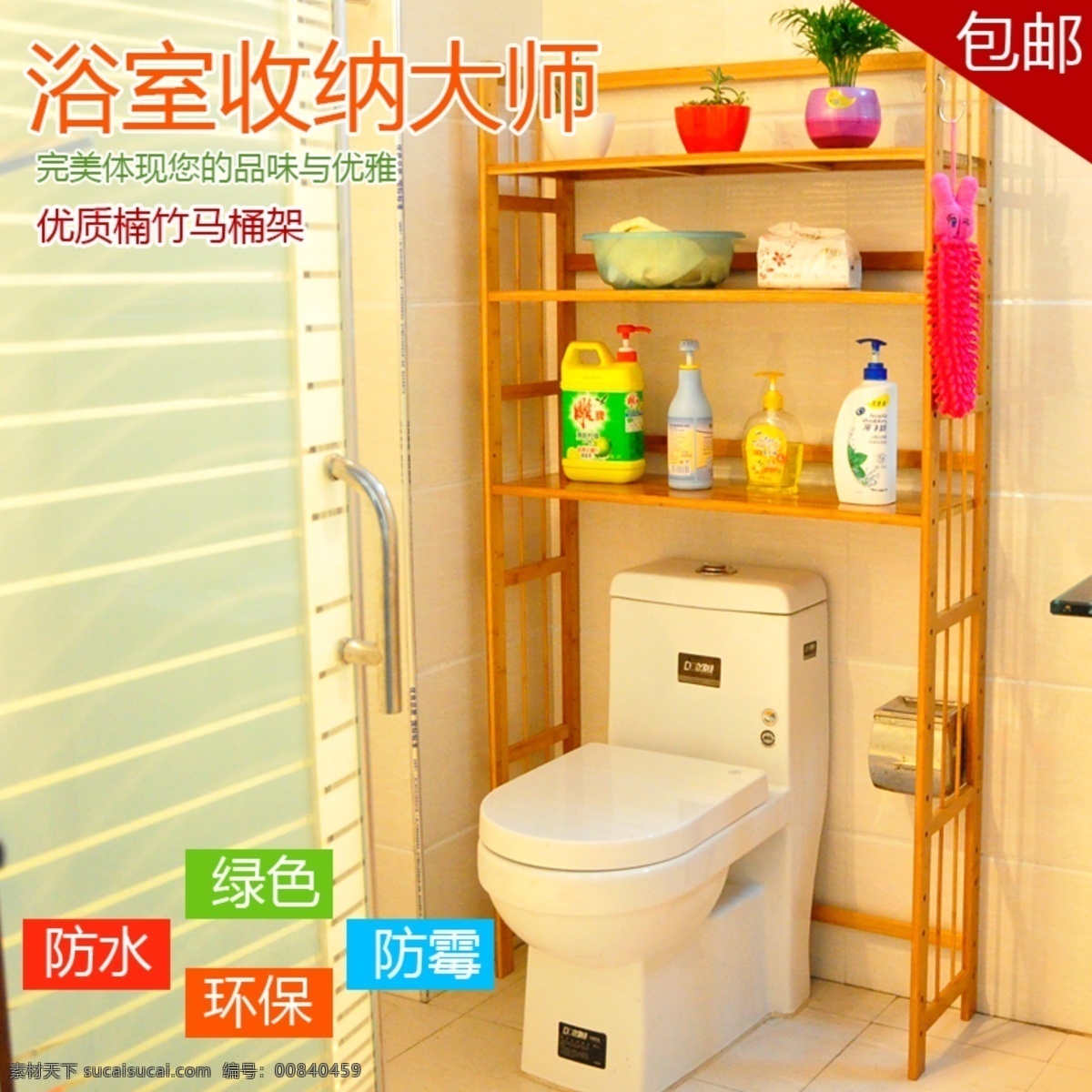 浴室 收納 直通車 小海報 家具 竹家具系類 淘寶素材 淘寶 商品 主 圖