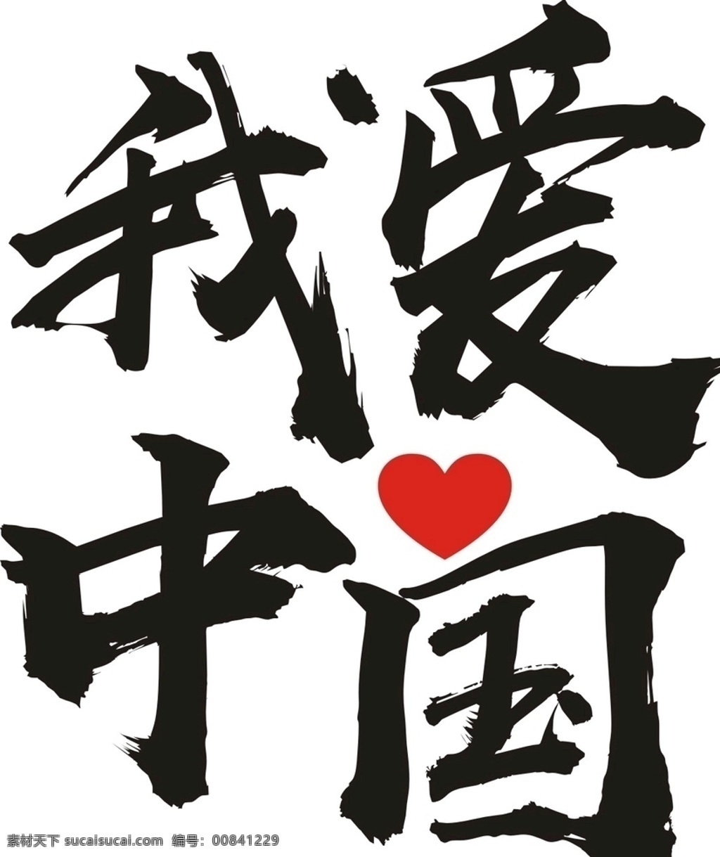 我爱中国 我爱你中国 i love china 班服 t恤 我爱中国系列