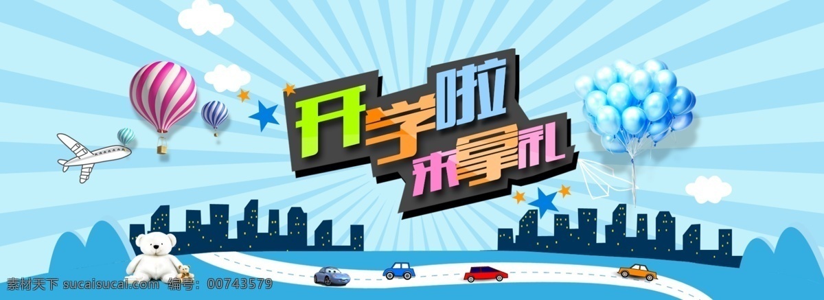 淘寶 開學(xué) 禮 開學(xué)啦 來拿禮 廣告 海報