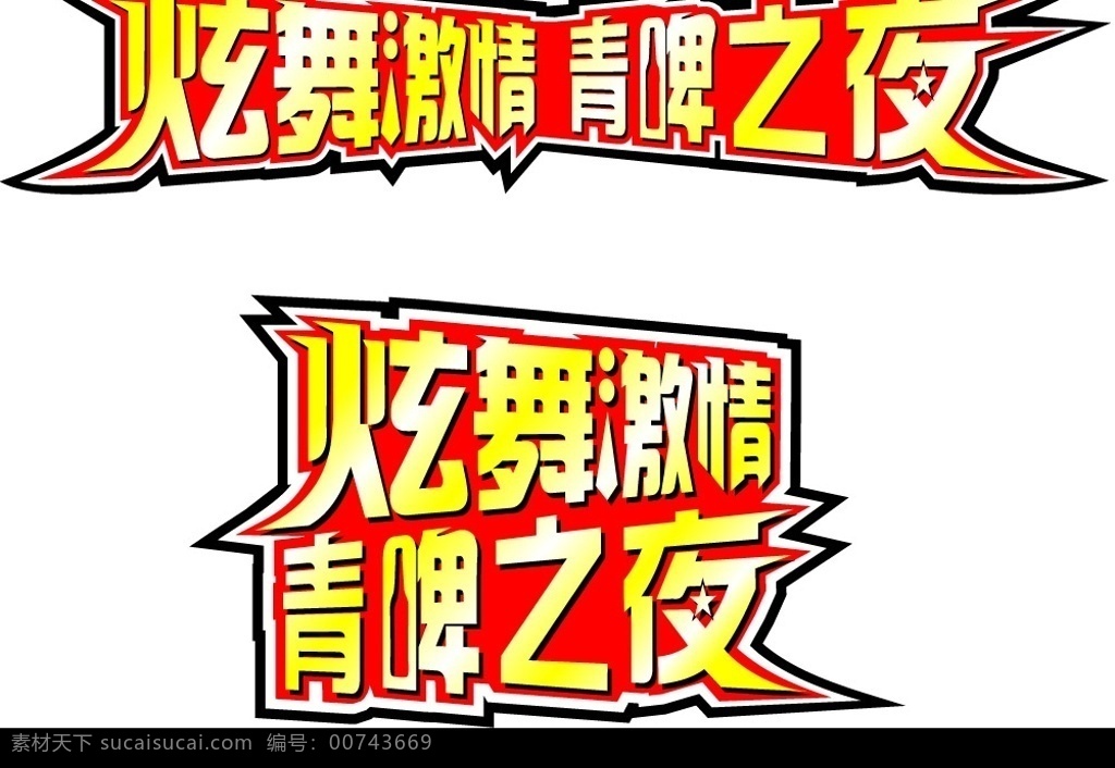 炫舞激情 青啤之夜 logo nba 啦啦隊(duì) 半決賽 矢量圖庫