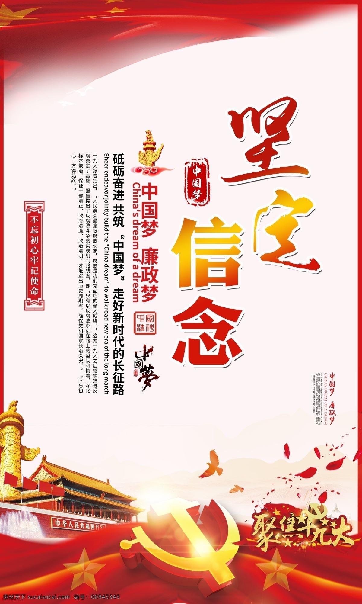 堅(jiān)定信念 十九大 精神學(xué)習(xí) 中國(guó)風(fēng) 砥礪奮進(jìn) 共筑中國(guó)夢(mèng) 廉政 黨建 政府 廉潔海報(bào)